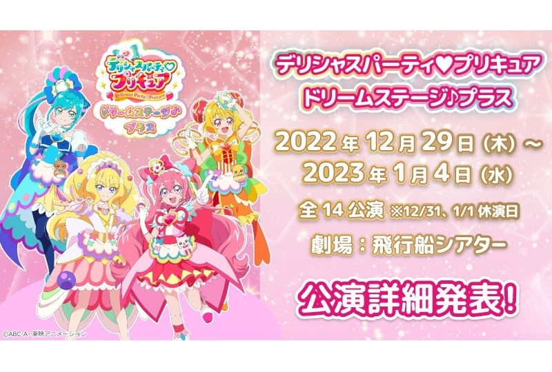 「デリシャスパーティ♡プリキュア ドリームステージ♪プラス」公演詳細が公開