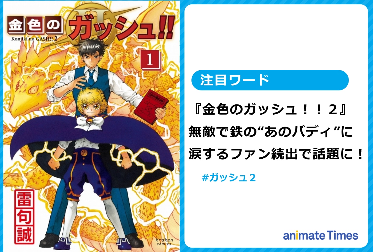 『ガッシュ２』最新話に涙するファン続出で話題に【注目ワード】