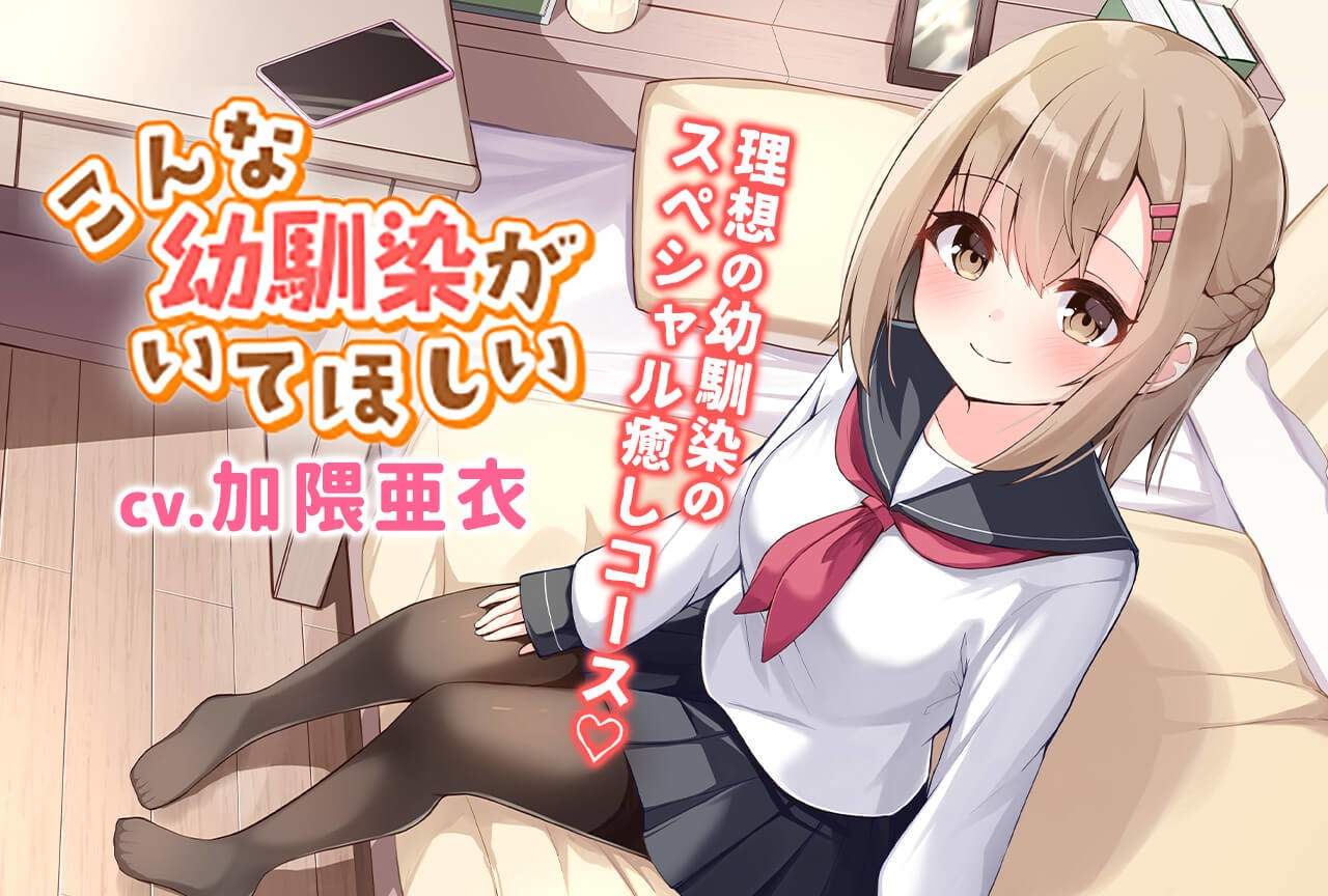 音声作品『こんな幼馴染がいてほしい』(出演声優：加隈亜衣)が配信・データ販売中！