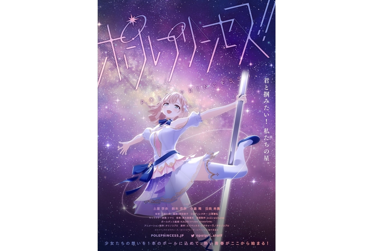 新プロジェクト『ポールプリンセス』始動！　土屋李央、鈴木杏奈らが出演