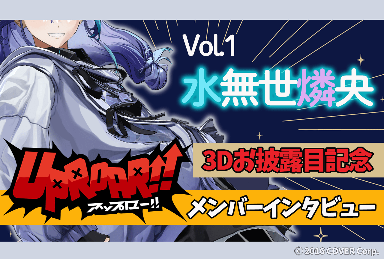 「ホロスターズ」水無世燐央 3Dお披露目記念インタビュー【短期連載第1回】