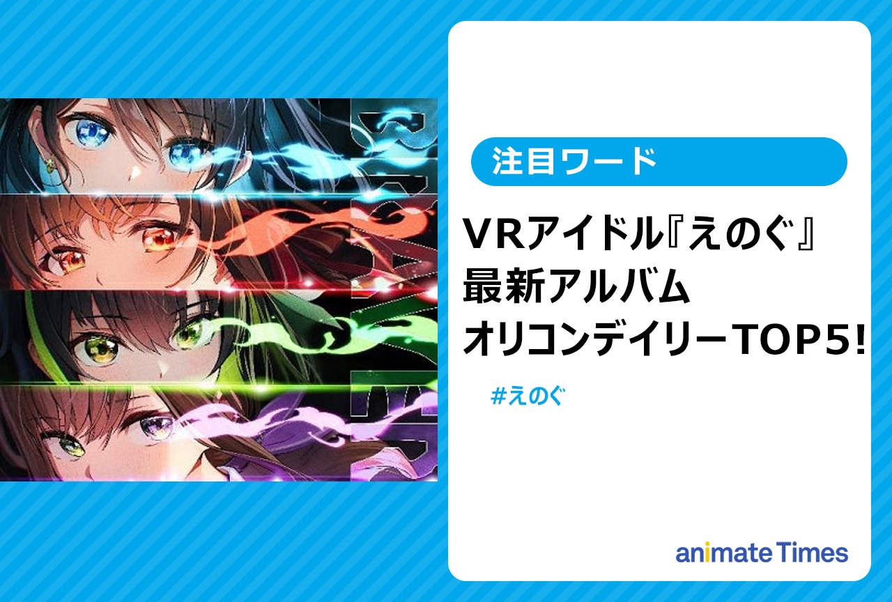 VRアイドル「えのぐ」2ndアルバムがオリコンデイリーTOP5に！【注目ワード】