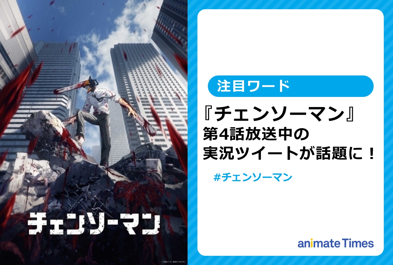 『チェンソーマン』藤本タツキによる実況ツイートが話題に！【注目ワード】