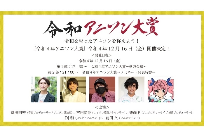 『令和4年アニソン大賞』2022年12月16日に有観客&同時生配信にて開催決定
