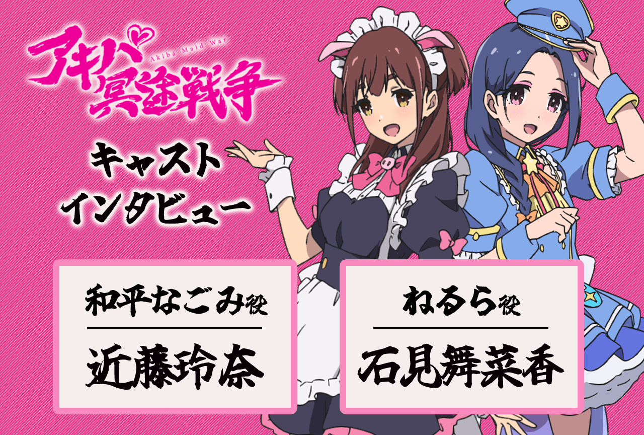 『アキバ冥途戦争』近藤玲奈＆石見舞菜香が衝撃の第6話を振り返る【インタビュー連載第7回】