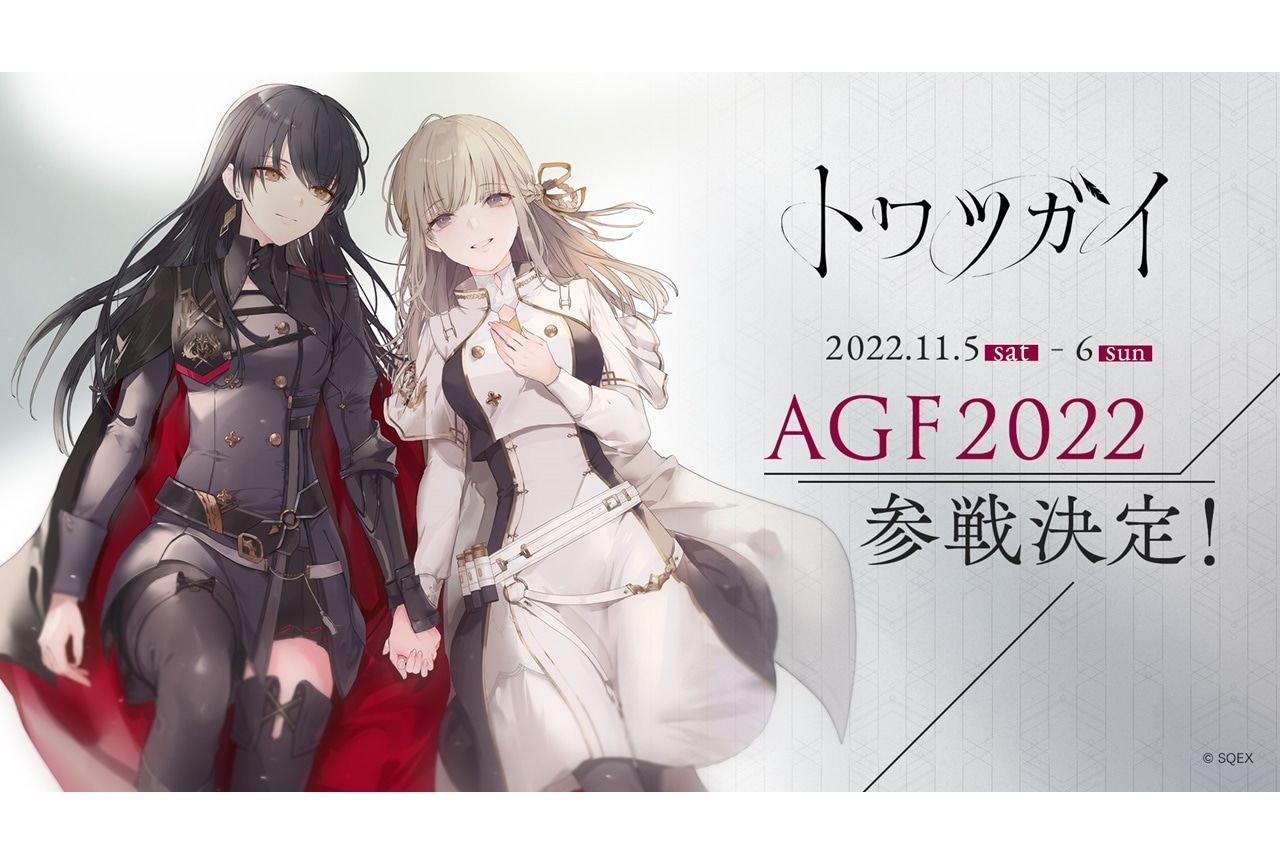スマホゲーム『トワツガイ』が「AGF2022」に参戦決定