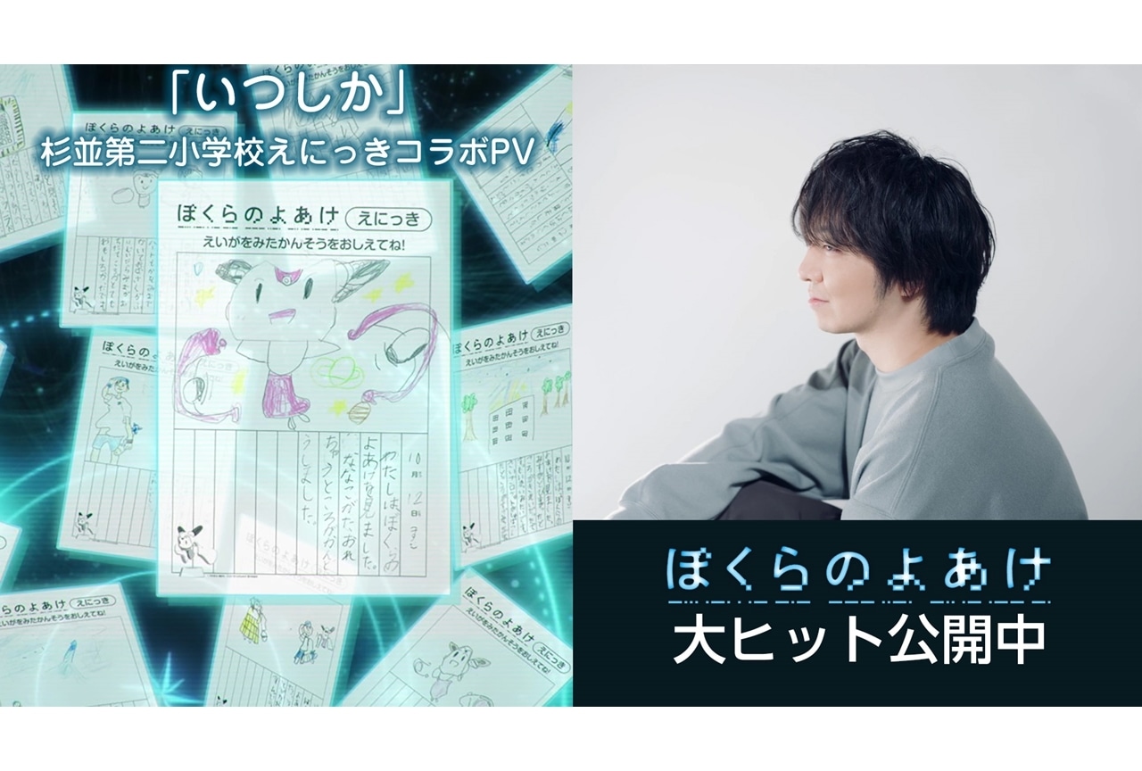 『ぼくらのよあけ』三浦⼤知による主題歌「いつしか」コラボ PVが公開