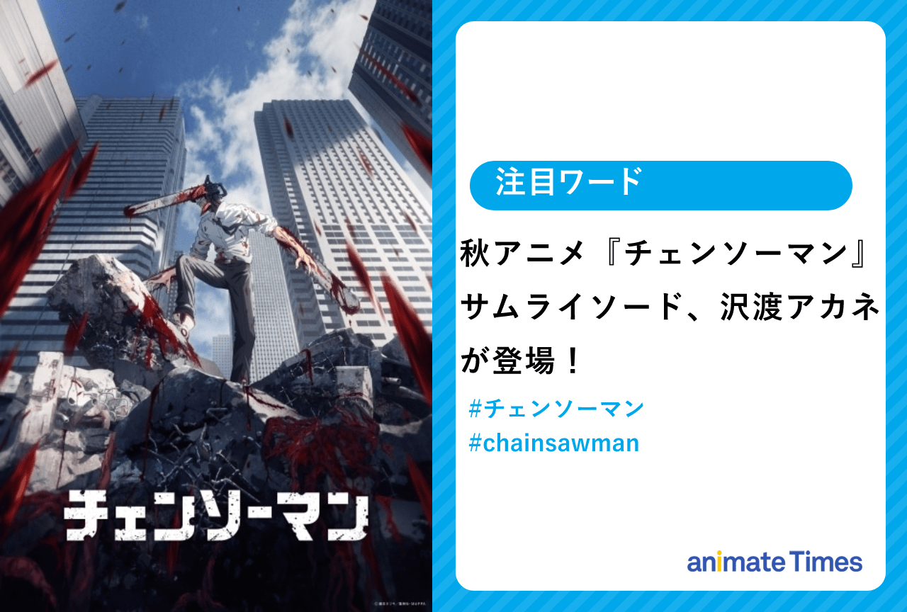 秋アニメ『チェンソーマン』第8話 サムライソード、沢渡アカネが登場【注目ワード】