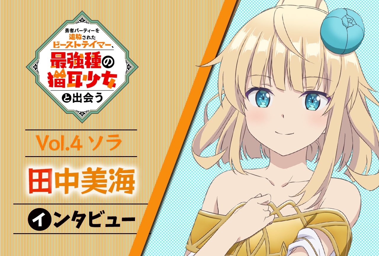 秋アニメ『ビーストテイマー』連載インタビュー：田中美海