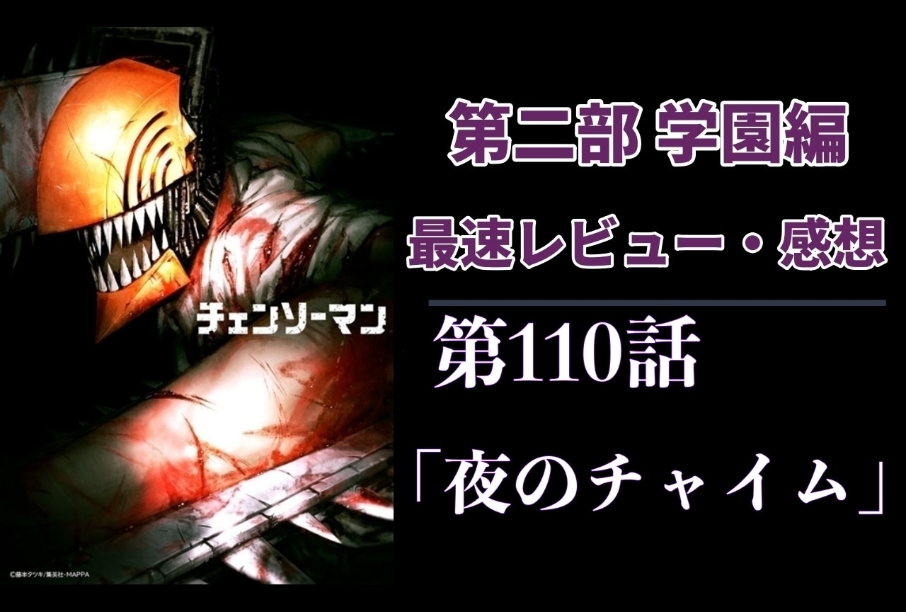  『チェンソーマン』第2部 110話 最速レビュー・感想【ネタバレあり】