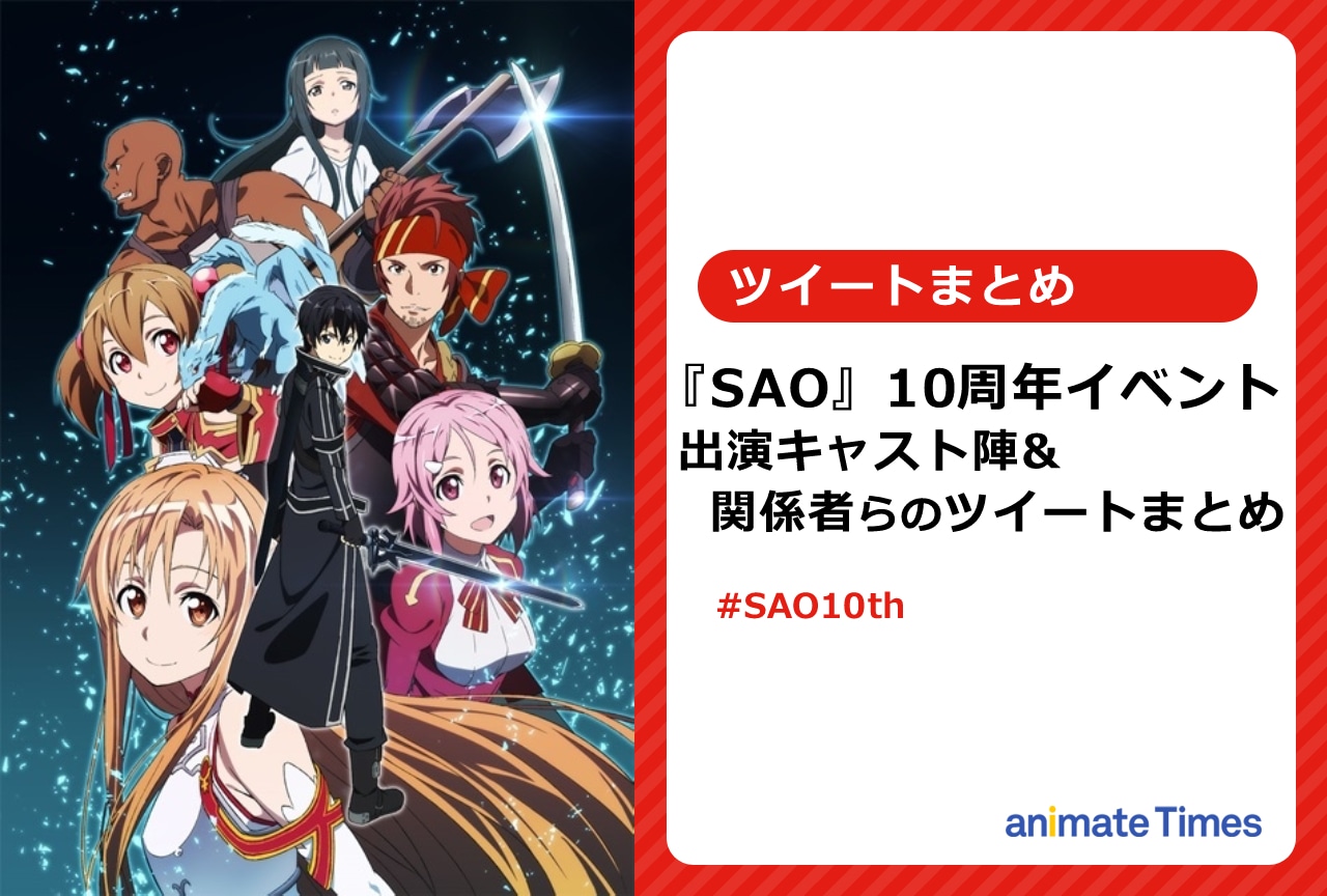 『SAO』10周年記念イベント関係者らのツイートまとめ【注目ワード】