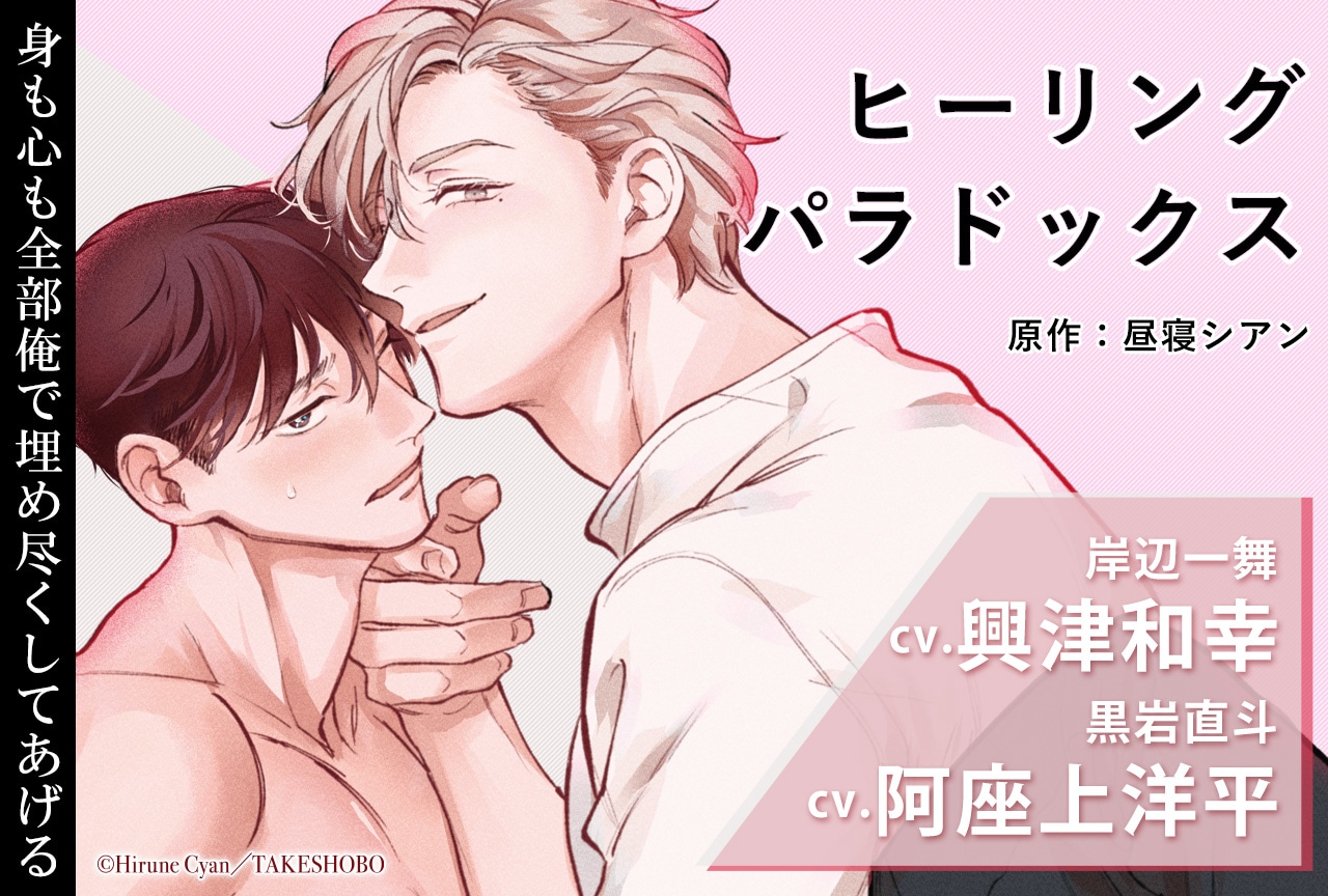 BLCD『ヒーリングパラドックス』(出演声優:興津和幸 阿座上洋平)が配信開始!データ販売開始!【限定盤特典付き】