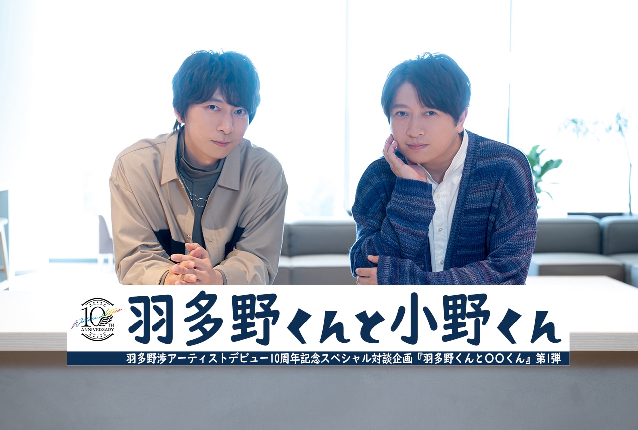 羽多野渉×小野大輔 対談【前編】｜先輩から受け継がれていく技と魂