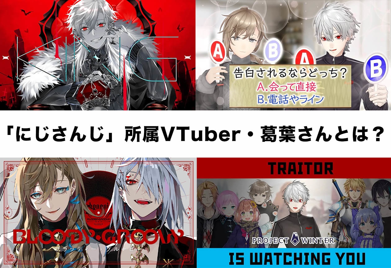 「にじさんじ」VTuber・葛葉さんとは?