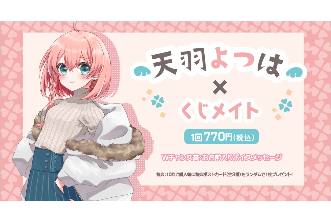VTuber・天羽よつはのくじメイトが12月12日0時から登場！