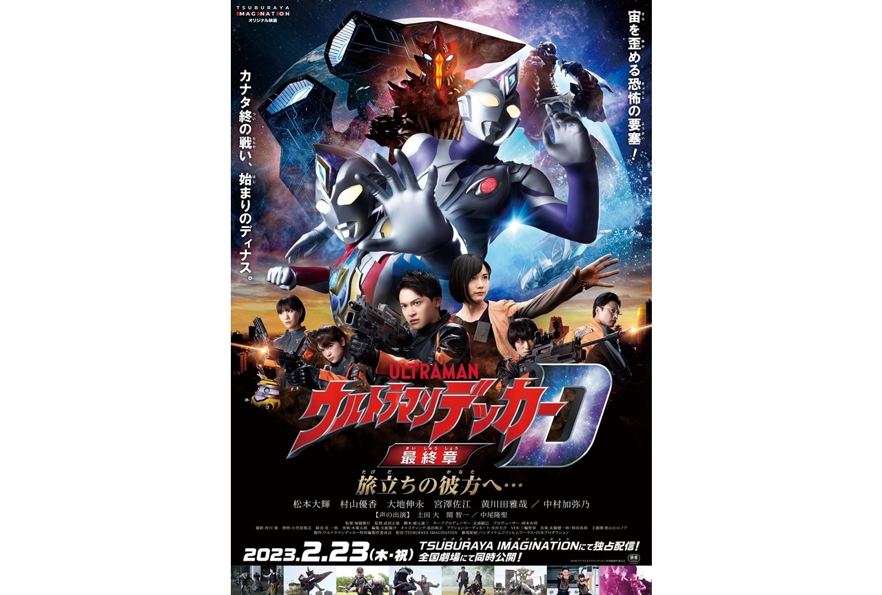映画『ウルトラマンデッカー最終章 旅立ちの彼方へ…』2023年2月23日公開決定！