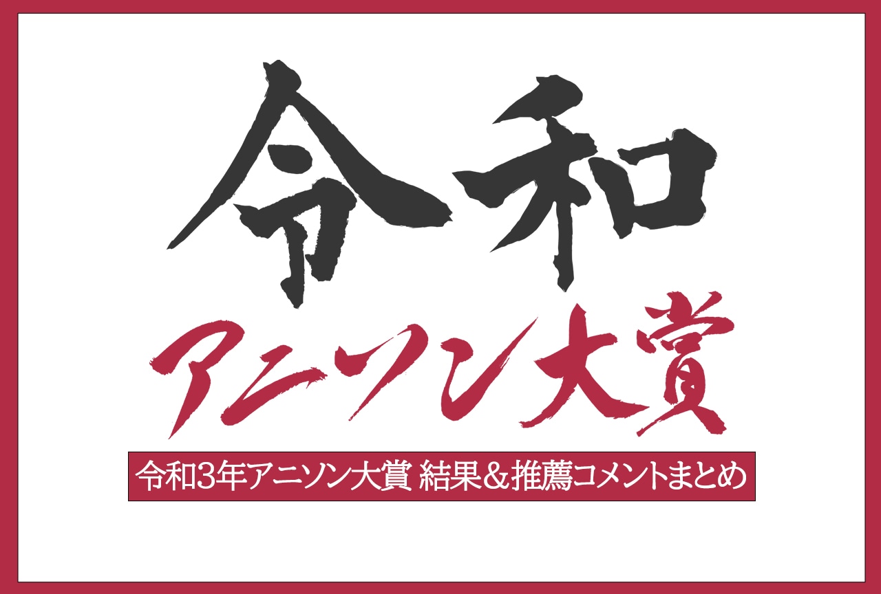 「令和3年アニソン大賞」受賞楽曲&ノミネート楽曲まとめ