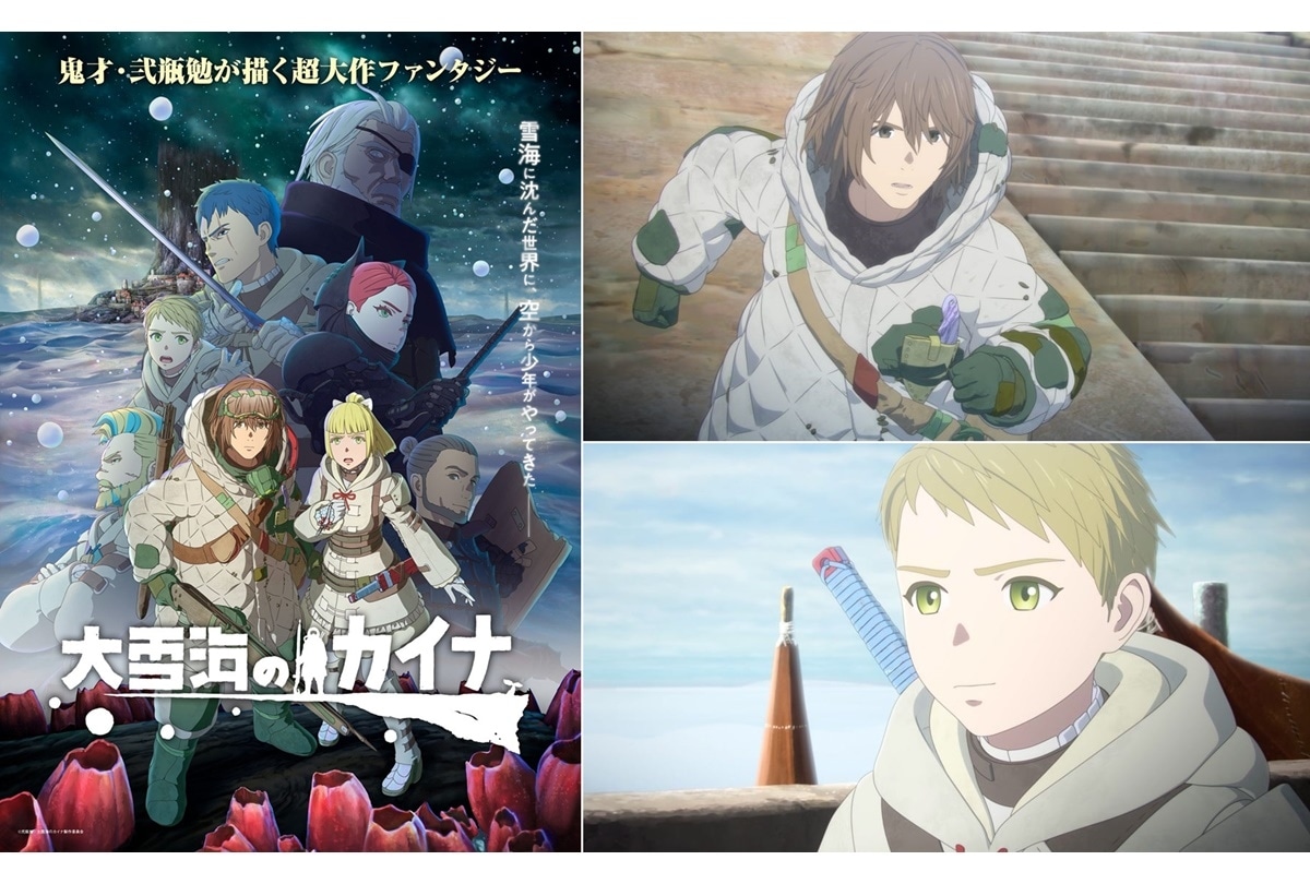 冬アニメ『大雪海のカイナ』1/11(水)「+Ultra」ほかで放送開始
