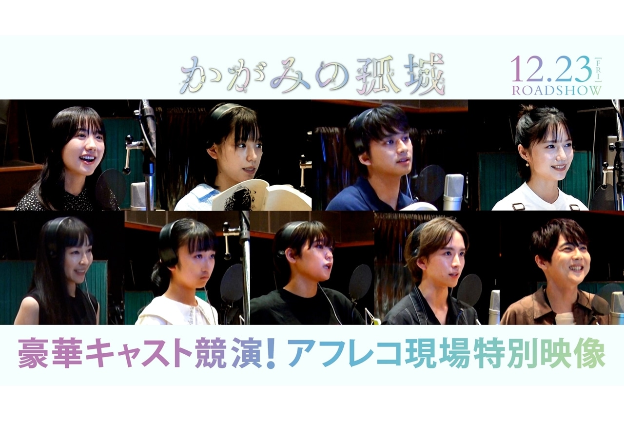 アニメ映画『かがみの孤城』アフレコ現場を収めたスペシャル映像解禁!