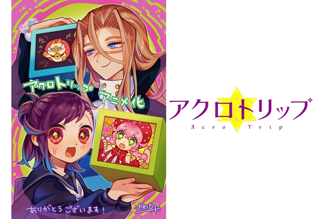 りぼん連載中の人気漫画『アクロトリップ』2024年TVアニメ化決定！