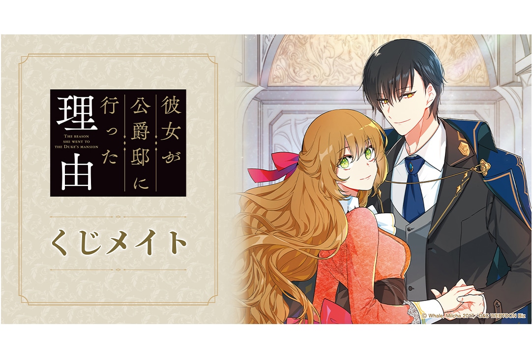 『彼女が公爵邸に行った理由』くじメイトが12月15日12時〜登場
