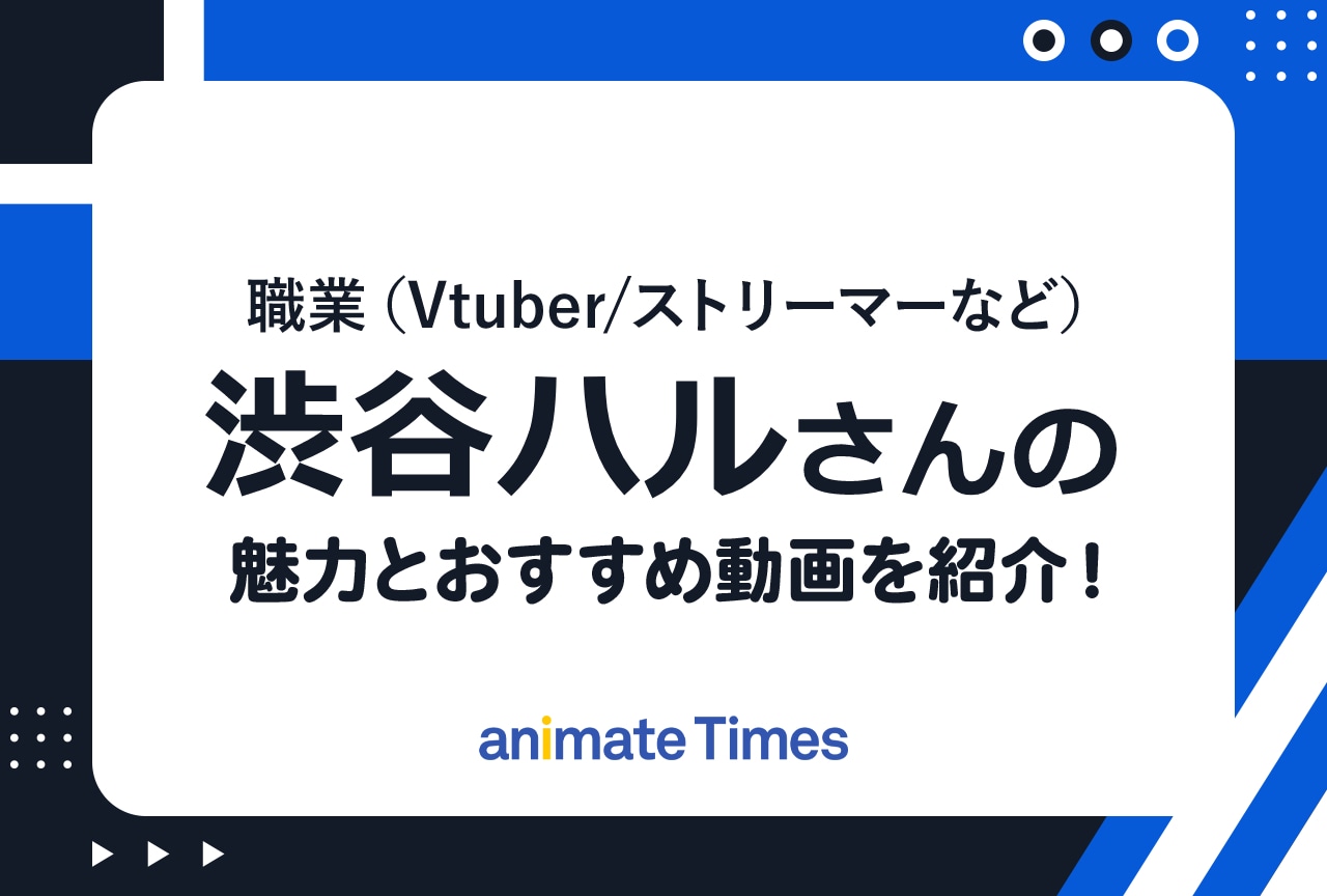 VTuber・渋谷ハルさんとは？ おすすめ動画をご紹介