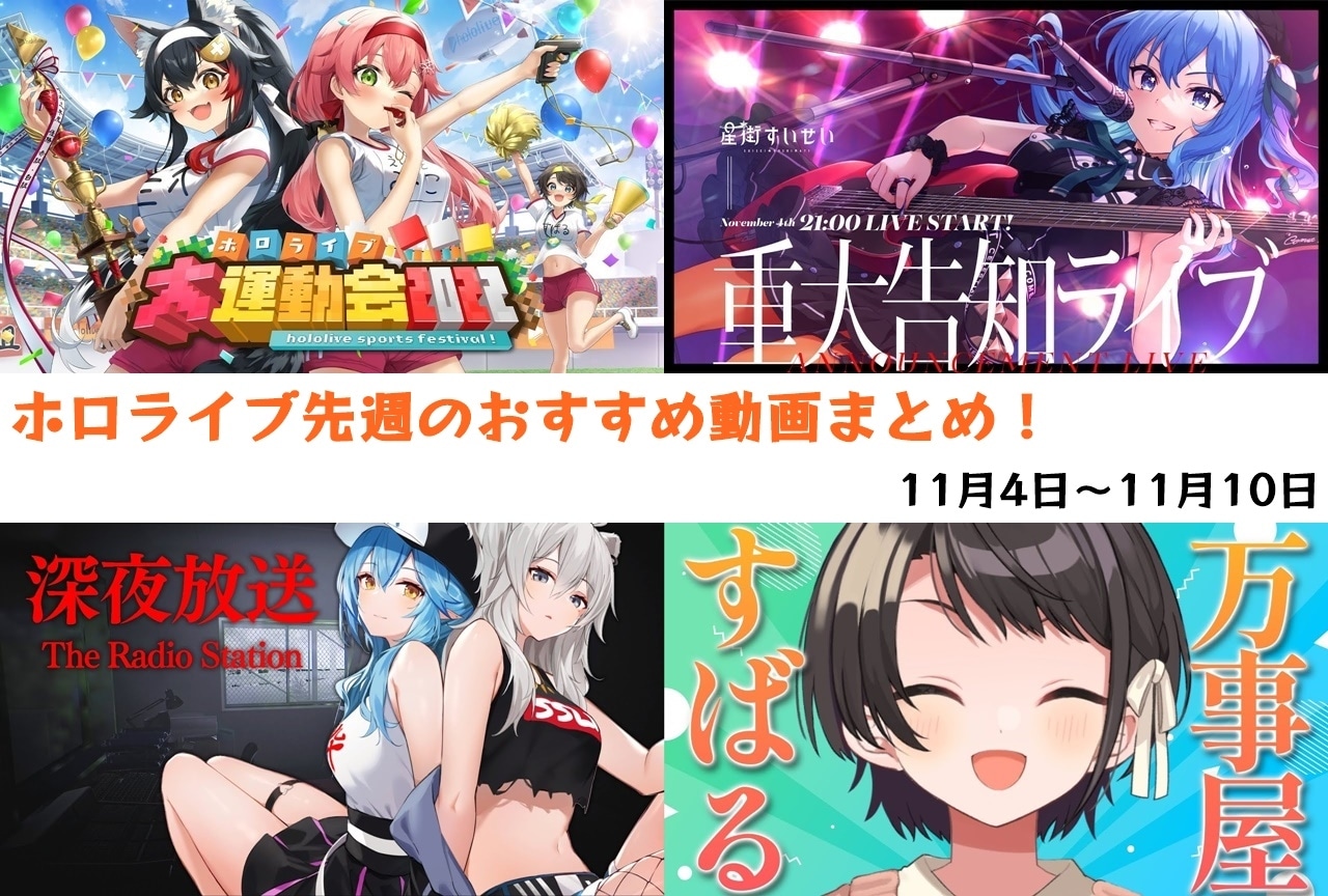 ホロライブ：11/4～11/10に配信されたオススメ動画を紹介