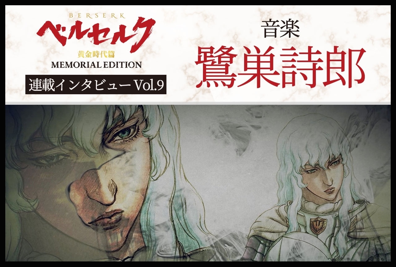 TVシリーズ『ベルセルク 黄金時代篇 MEMORIAL EDITION』鷺巣詩郎インタビュー