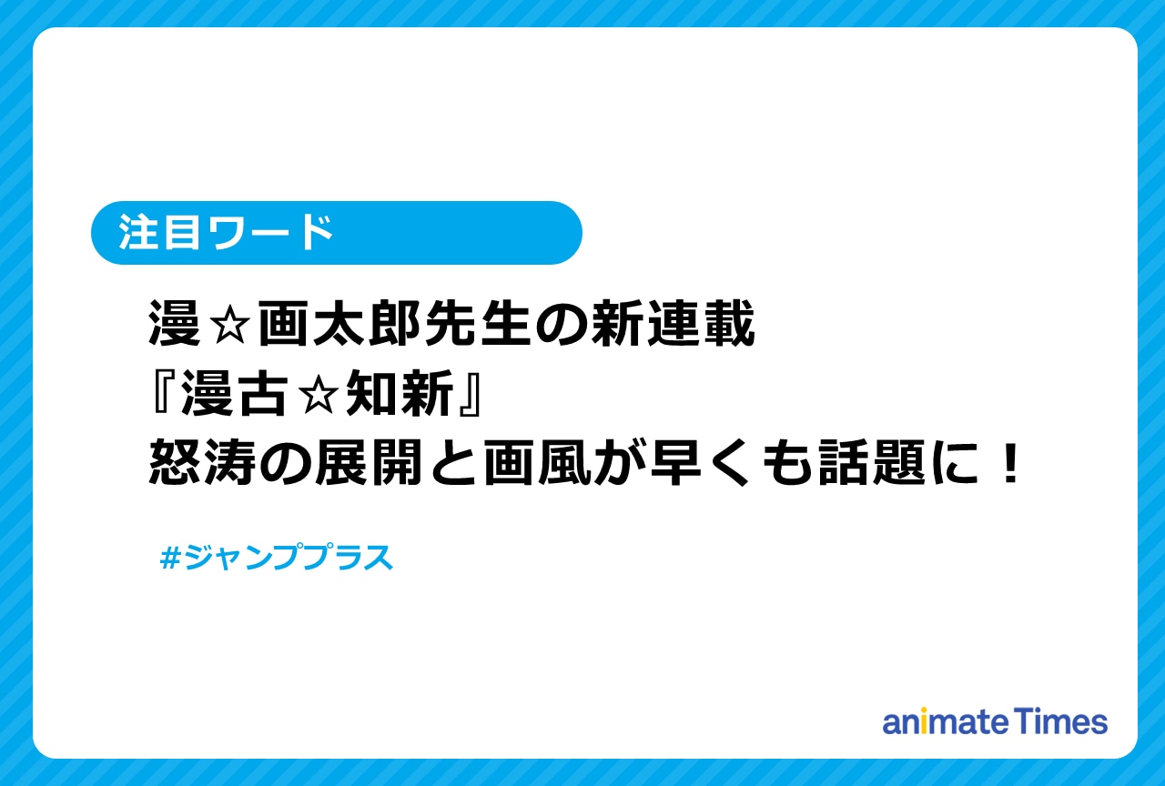 漫☆画太郎の新連載『漫古☆知新』が「少年ジャンプ+」でスタート！【注目ワード】