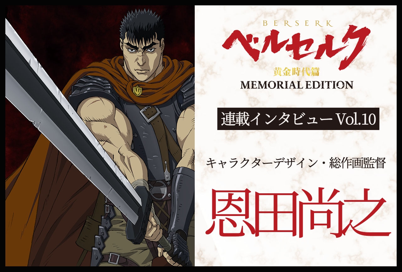 TVシリーズ『ベルセルク 黄金時代篇 MEMORIAL EDITION』恩田尚之インタビュー