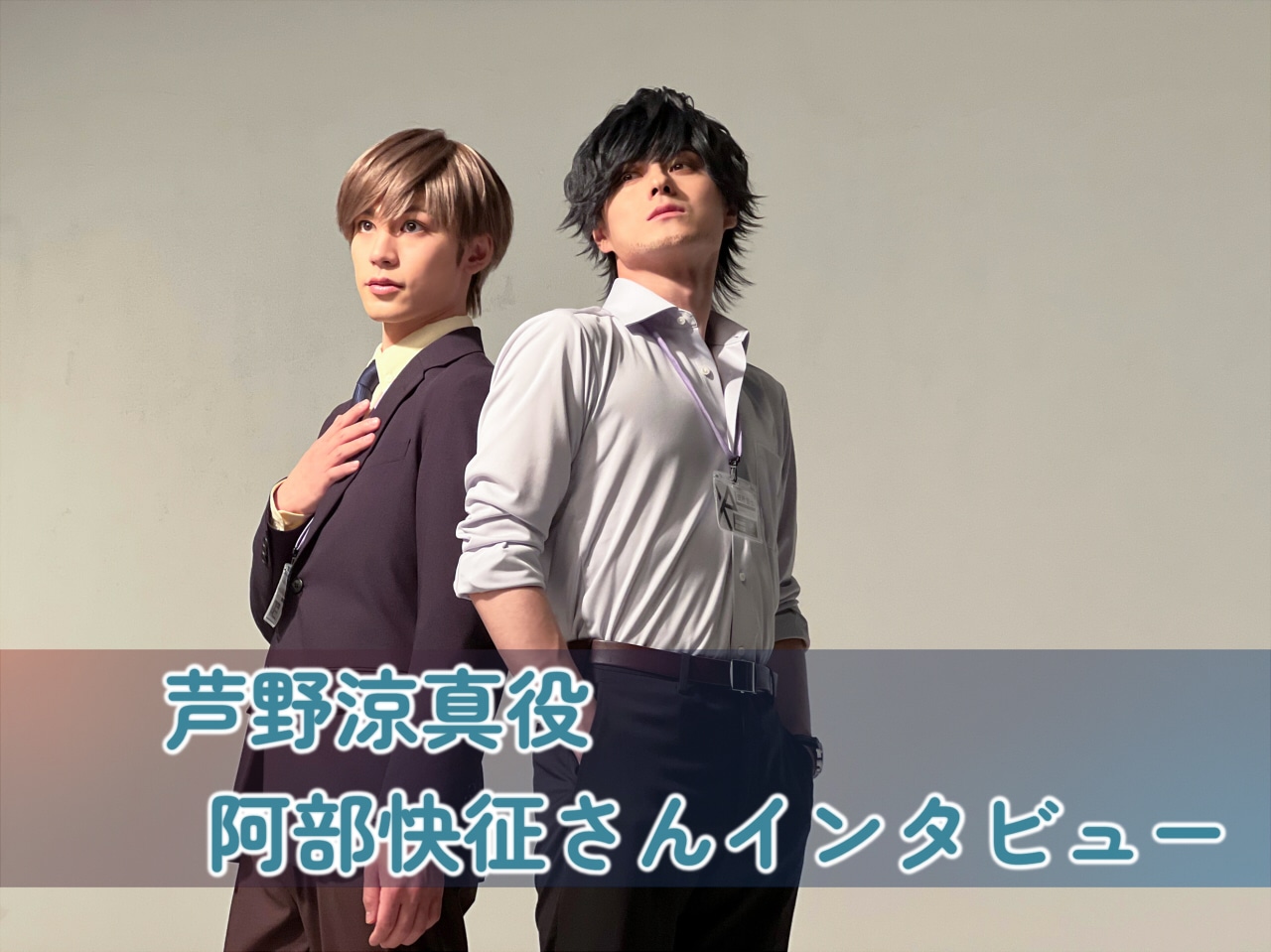 舞台『カラソニ』阿部快征インタビュー