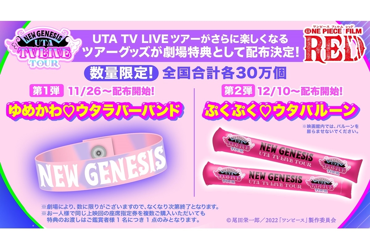 『ONE PIECE FILM RED』ウタTVライブツアーが実施決定