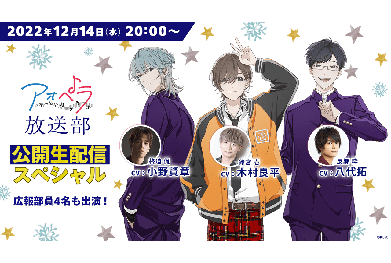 『アオペラ』木村良平ら出演放送部公開生配信スペシャルが開催