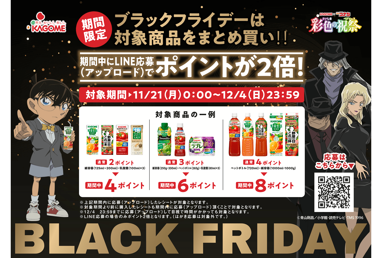 『名探偵コナン』×カゴメコラボキャンペーン第2弾が開催