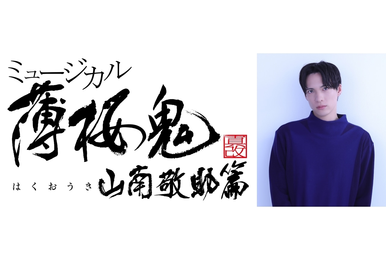 ミュージカル『薄桜鬼 真改』山南敬助 篇、2023年4月上演決定！