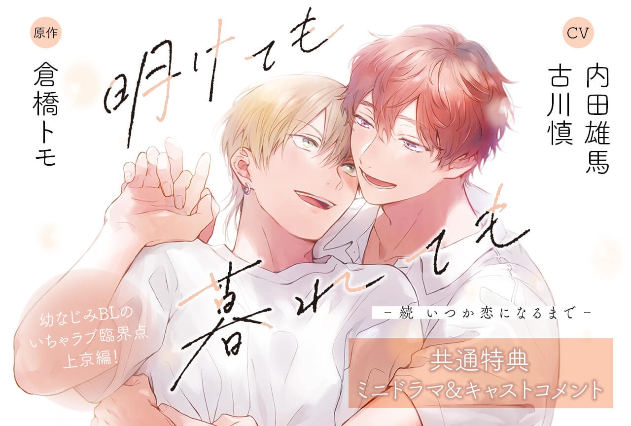 BLCD『明けても暮れても -続 いつか恋になるまで-』(出演声優:古川慎 内田雄馬 他)が配信開始!データ販売開始!【共通特典付き】