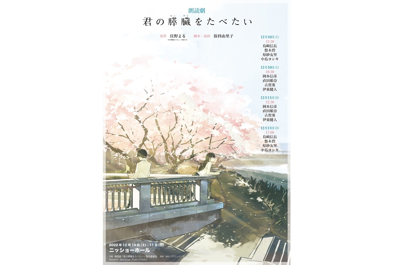 声優・岡本信彦ら出演朗読劇『君の膵臓をたべたい』2日目公演が生配信決定