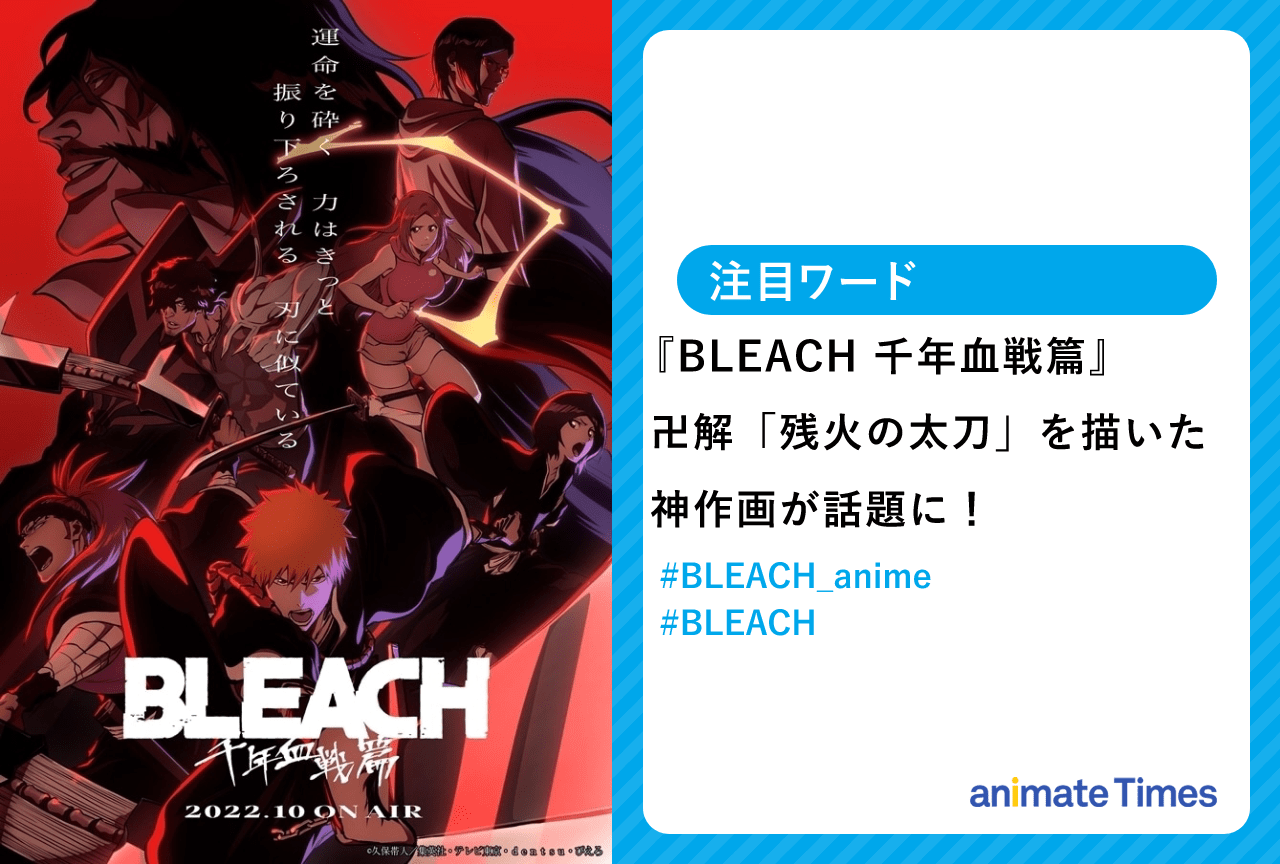 『BLEACH 千年血戦篇』第6話 山本元柳斎の卍解「残火の太刀」が話題に！【注目ワード】