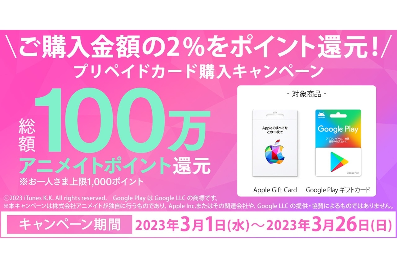 総額100万アニメイトポイント還元。プリペイドカード購入キャンペーンが実施
