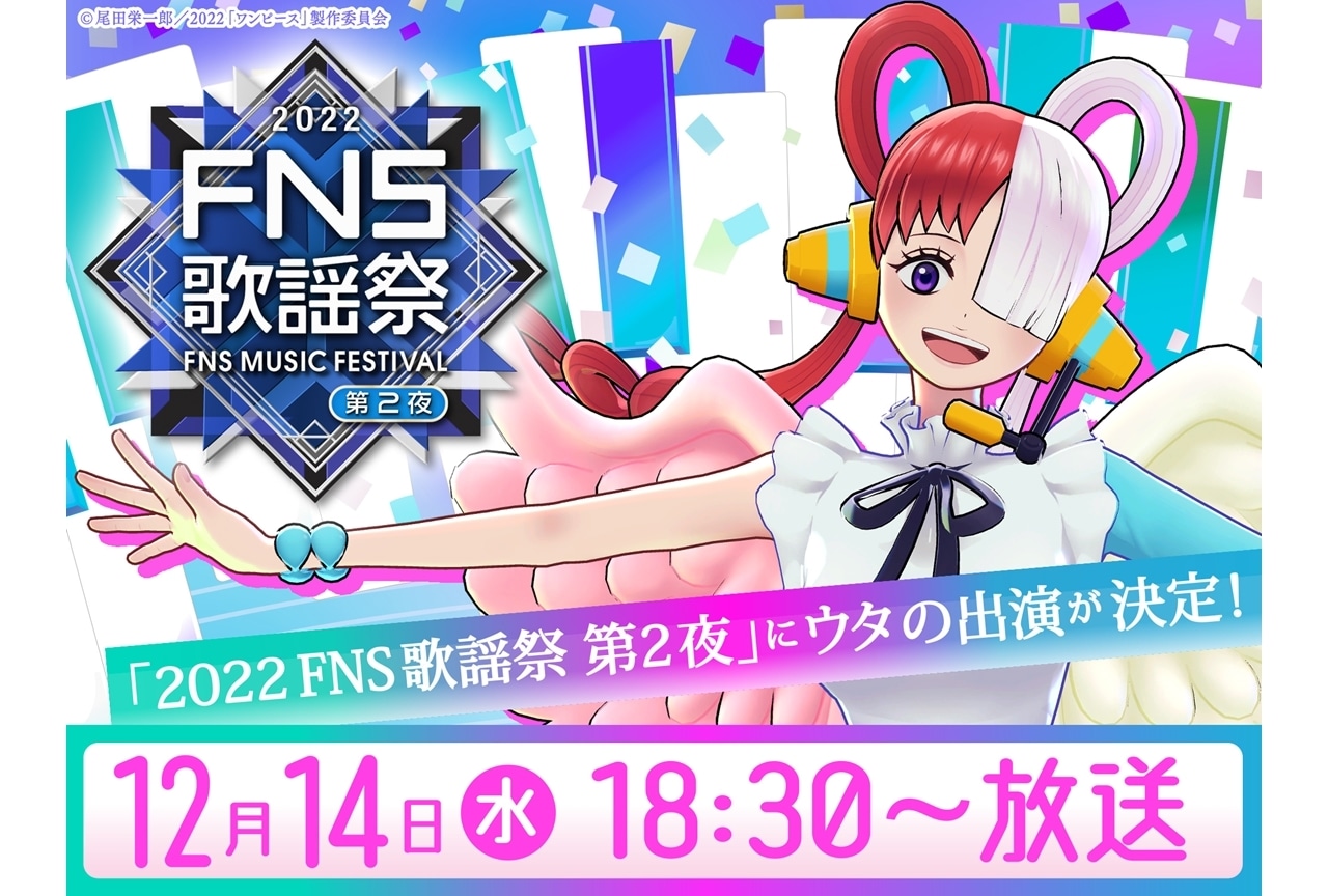 『ONE PIECE FILM RED』『2022FNS歌謡祭』コラボステージが放送決定