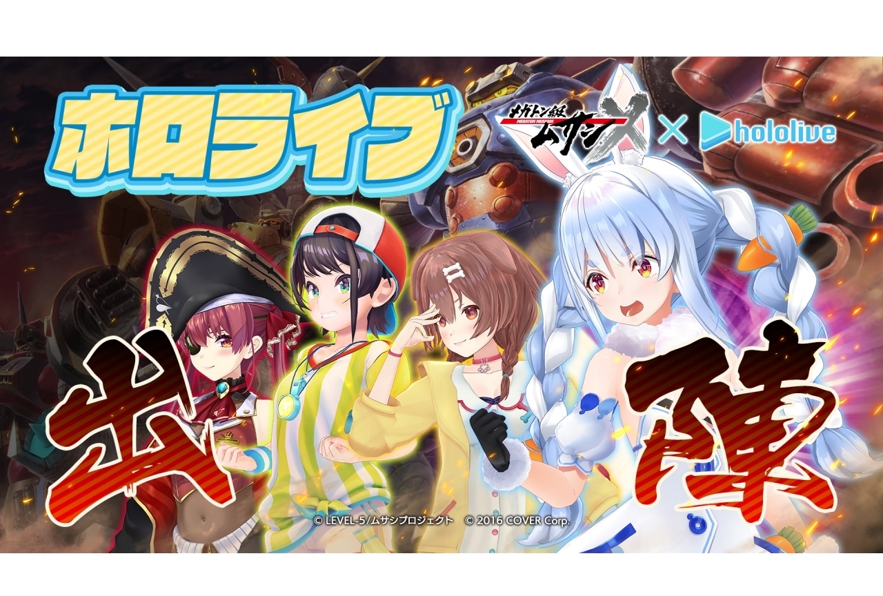 『メガトン級ムサシX』×ホロライブのコラボムービー公開