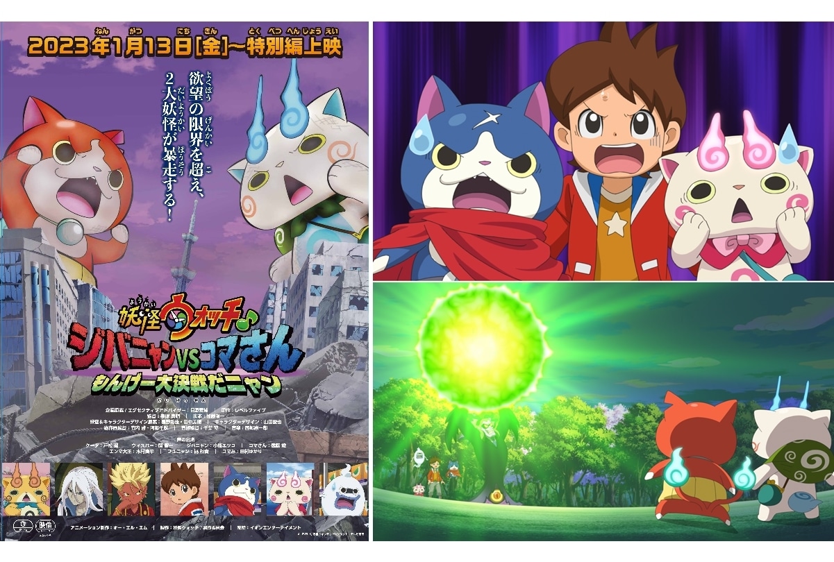映画『妖怪ウォッチ♪ ジバニャンvsコマさん もんげー大決戦だニャン』2023年1月13日公開決定!