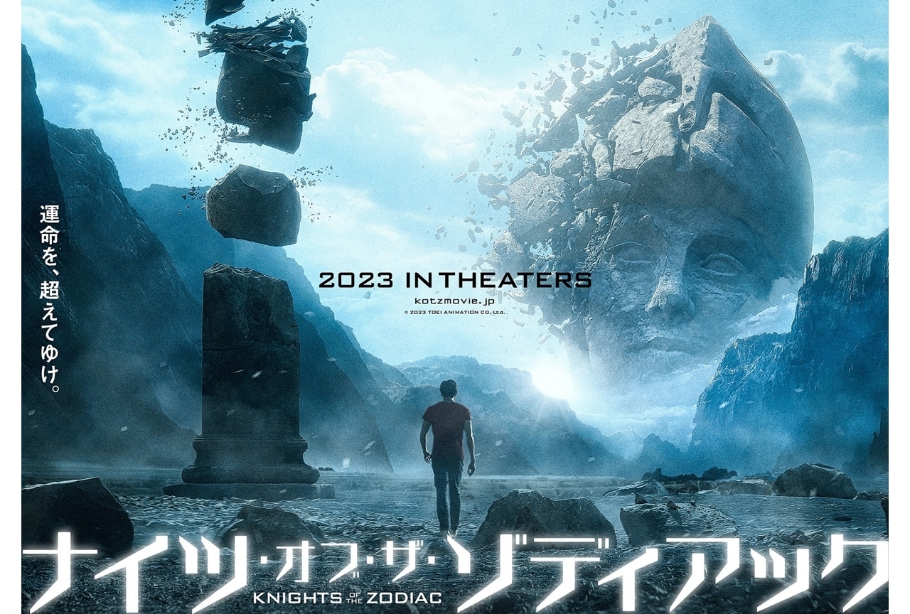 映画『ナイツ・オブ・ザ・ゾディアック』特報予告解禁！星矢役・新田真剣佑からコメ到着