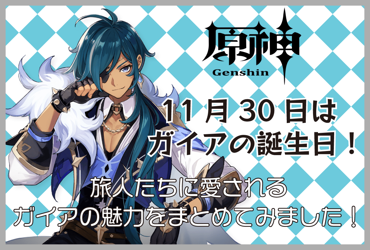 『原神』11月30日はガイアの誕生日！　西風騎士団・ガイアが愛される理由とは？