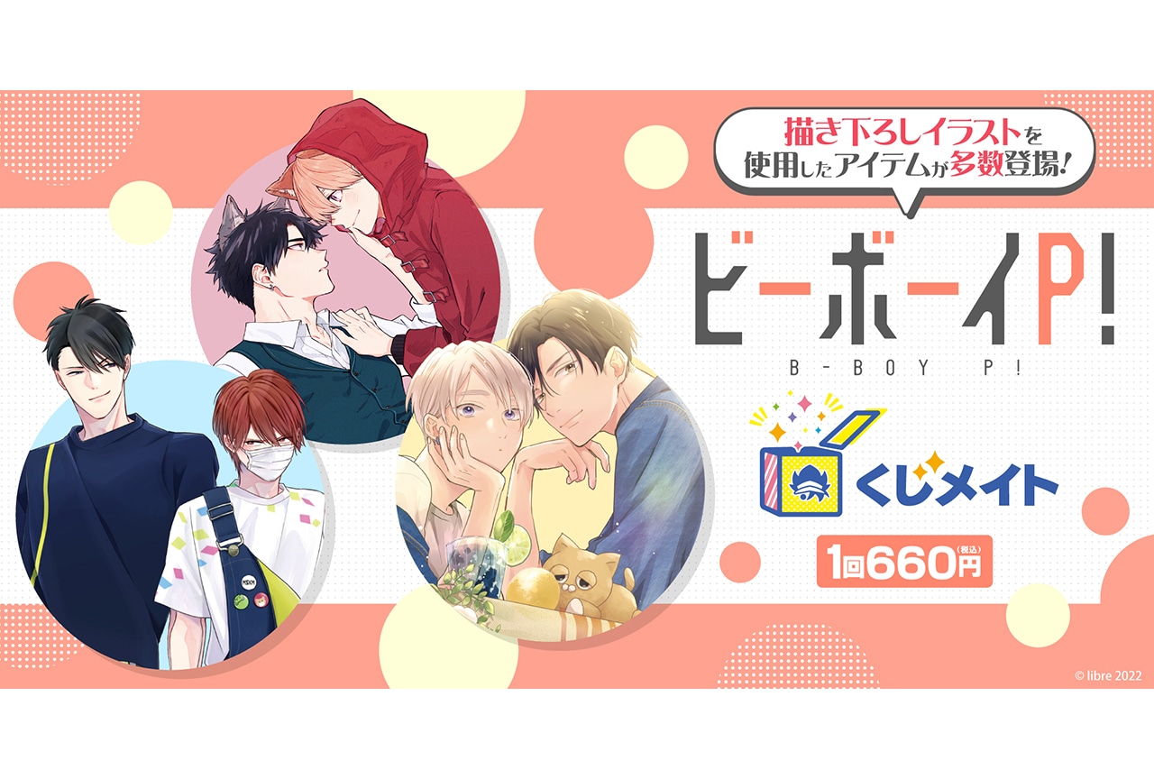 「ビボピーコミックス」くじメイトが11月24日12時〜登場！