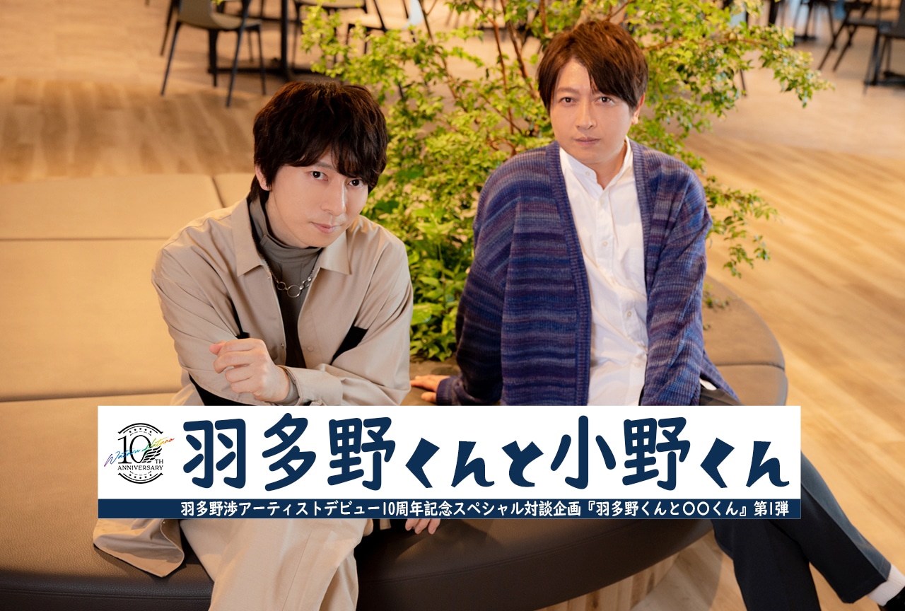 羽多野渉×小野大輔 対談【後編】｜今後も膨らむコラボの夢！ 