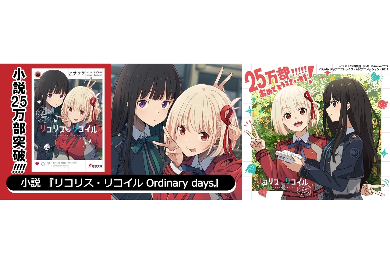 TVアニメ『リコリス・リコイル』スピンオフ小説、発売早々に25万部達成！