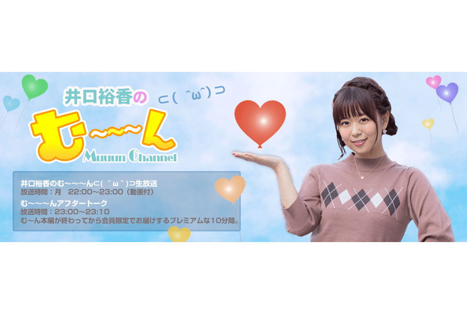 井口裕香のラジオ番組イベントが12/4に開催・ゲストには日笠陽子が出演