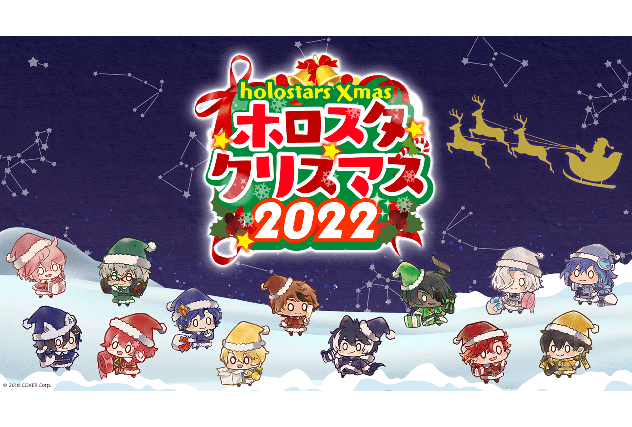 「ホロスターズ」クリスマス企画が実施＆12/25には特別番組も配信