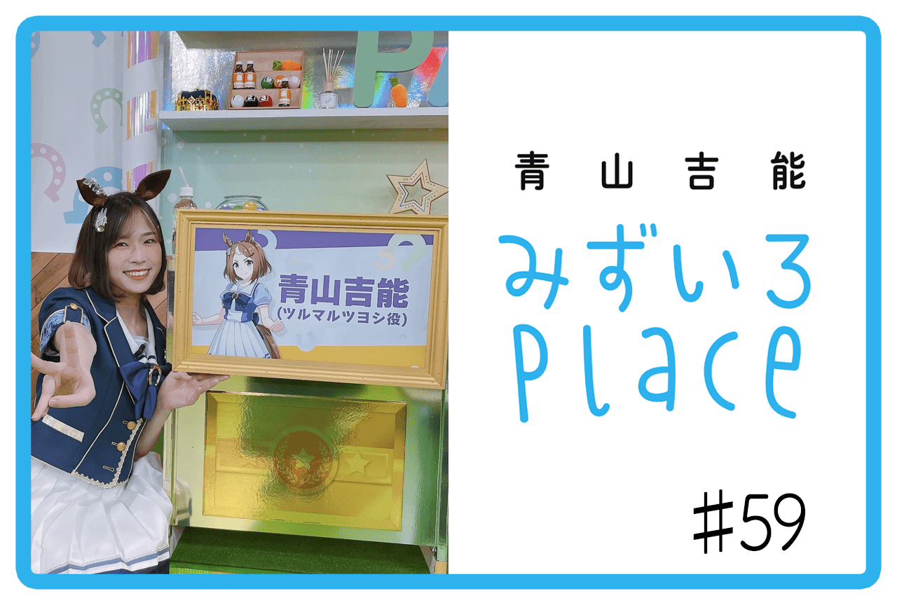 2022年11月上旬の総括（出走）｜青山吉能『みずいろPlace』#59